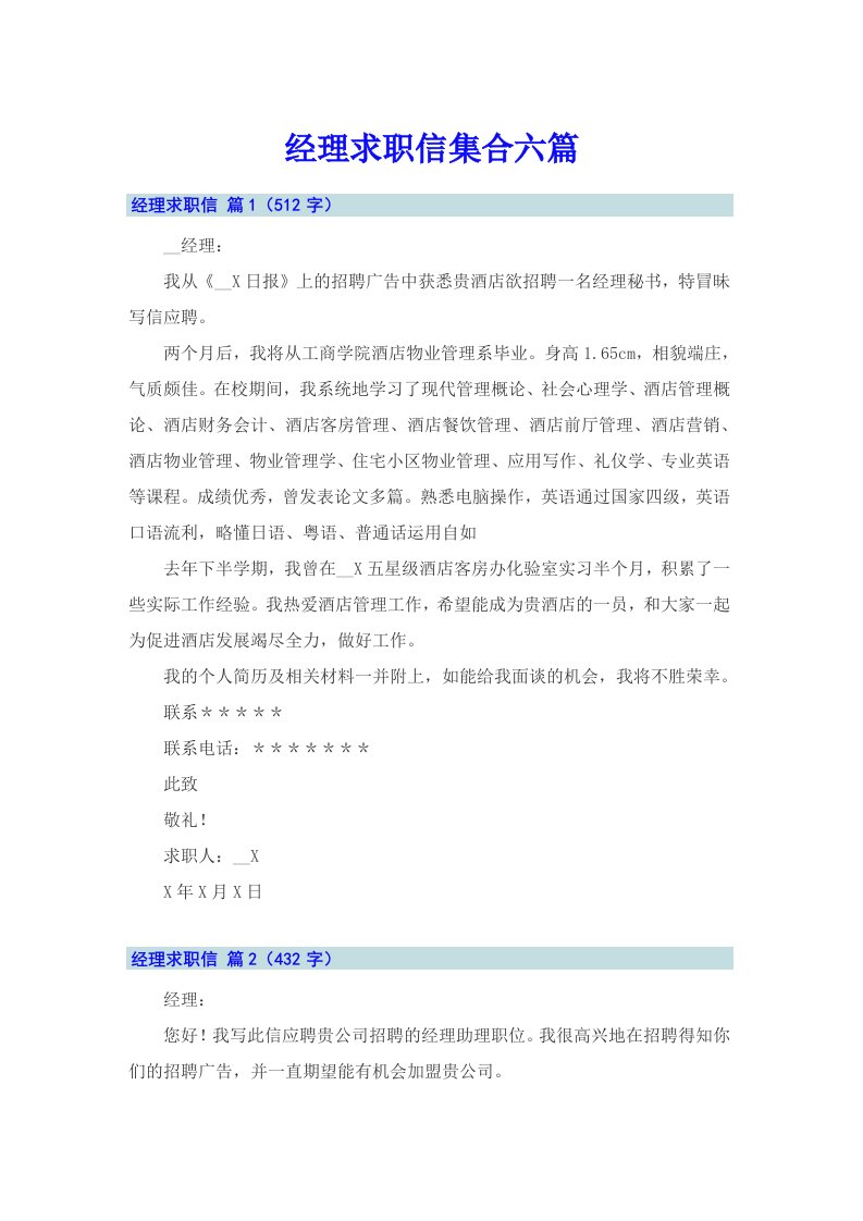 经理求职信集合六篇