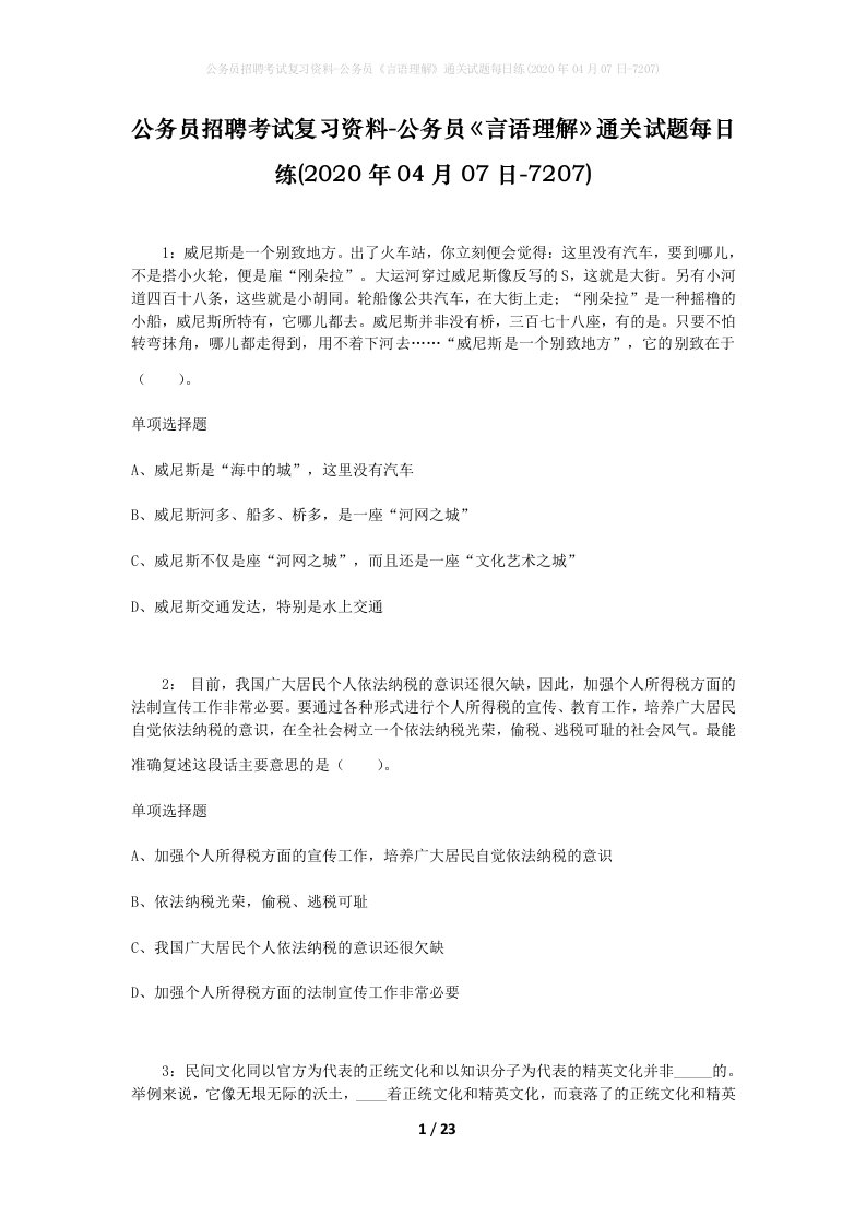 公务员招聘考试复习资料-公务员言语理解通关试题每日练2020年04月07日-7207