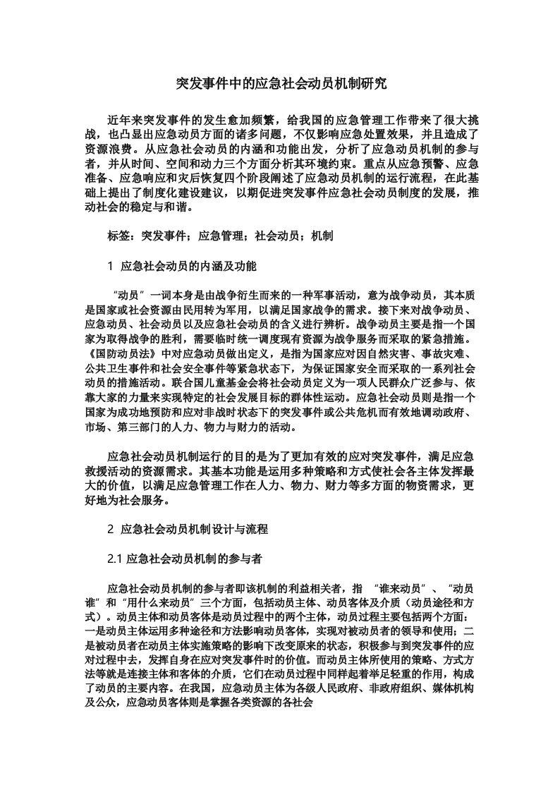 突发事件中的应急社会动员机制研究