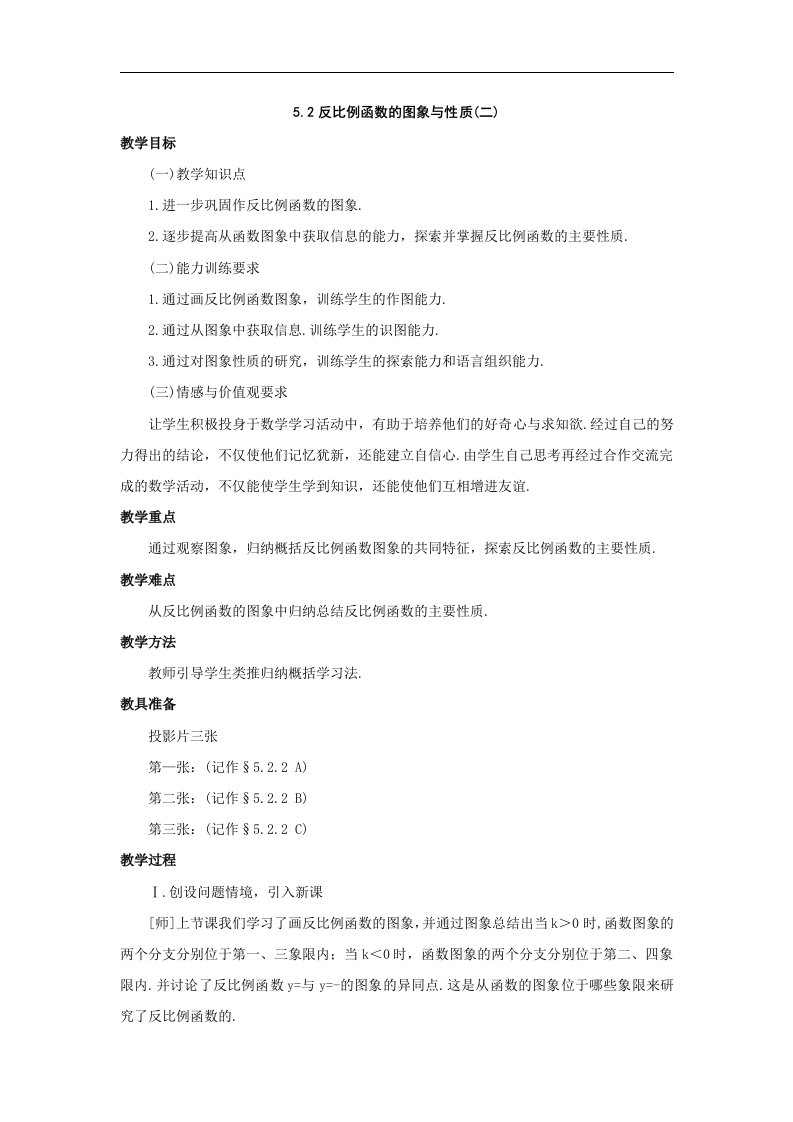 2_反比例函数的图象与性质_教案3