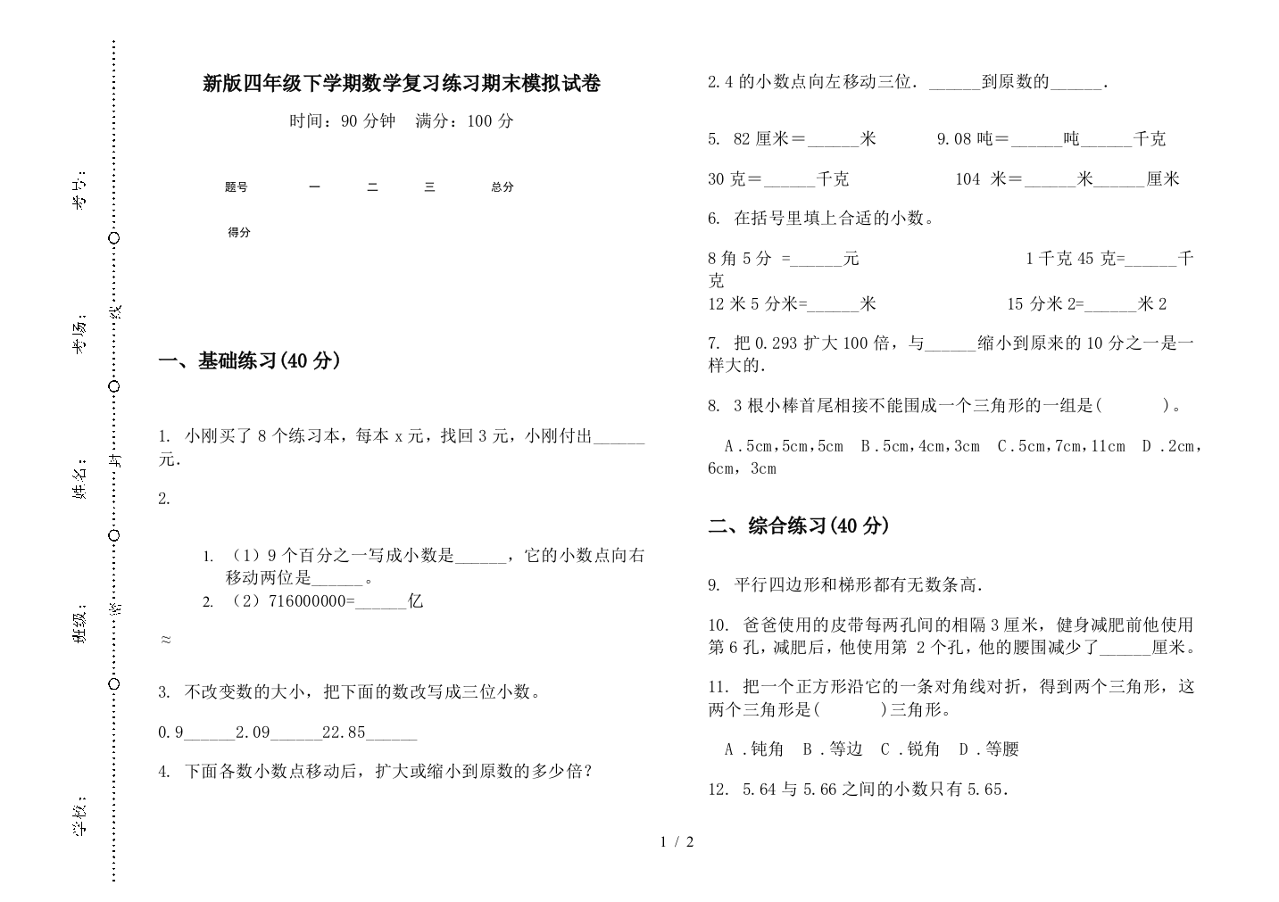 新版四年级下学期数学复习练习期末模拟试卷