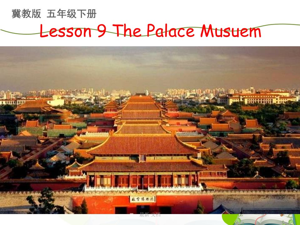 培训课件冀教版五年级英语下册Lesson9The-Palace-Museum课件