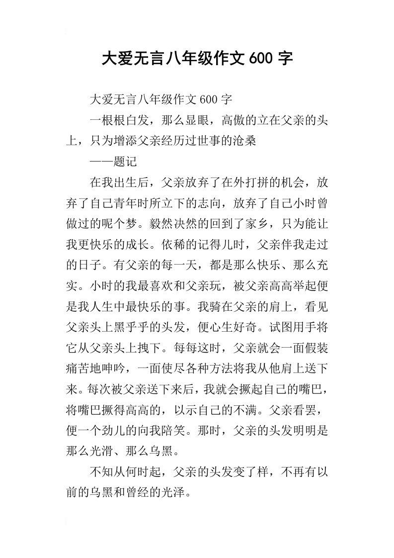 大爱无言八年级作文600字