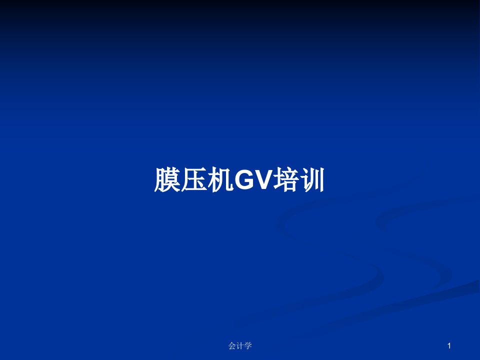 膜压机GV培训PPT学习教案