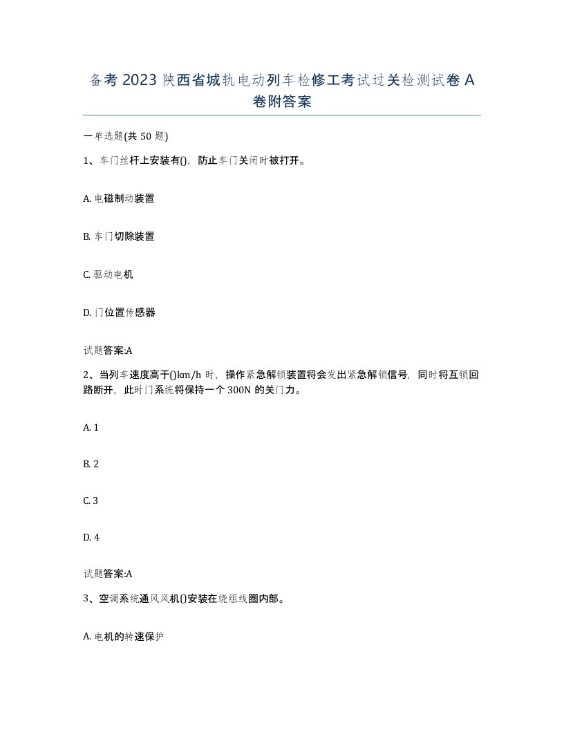 备考2023陕西省城轨电动列车检修工考试过关检测试卷A卷附答案