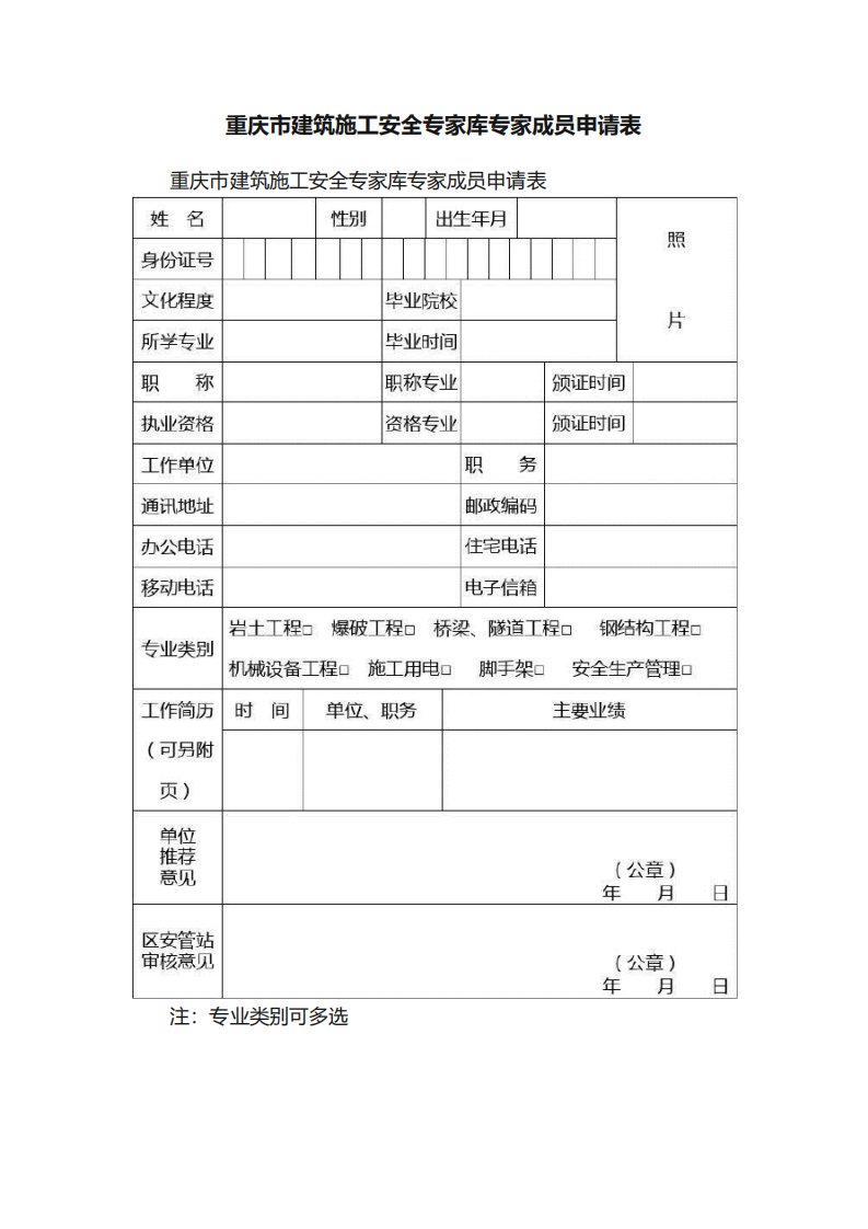 重庆市建筑施工安全专家库专家成员申请表