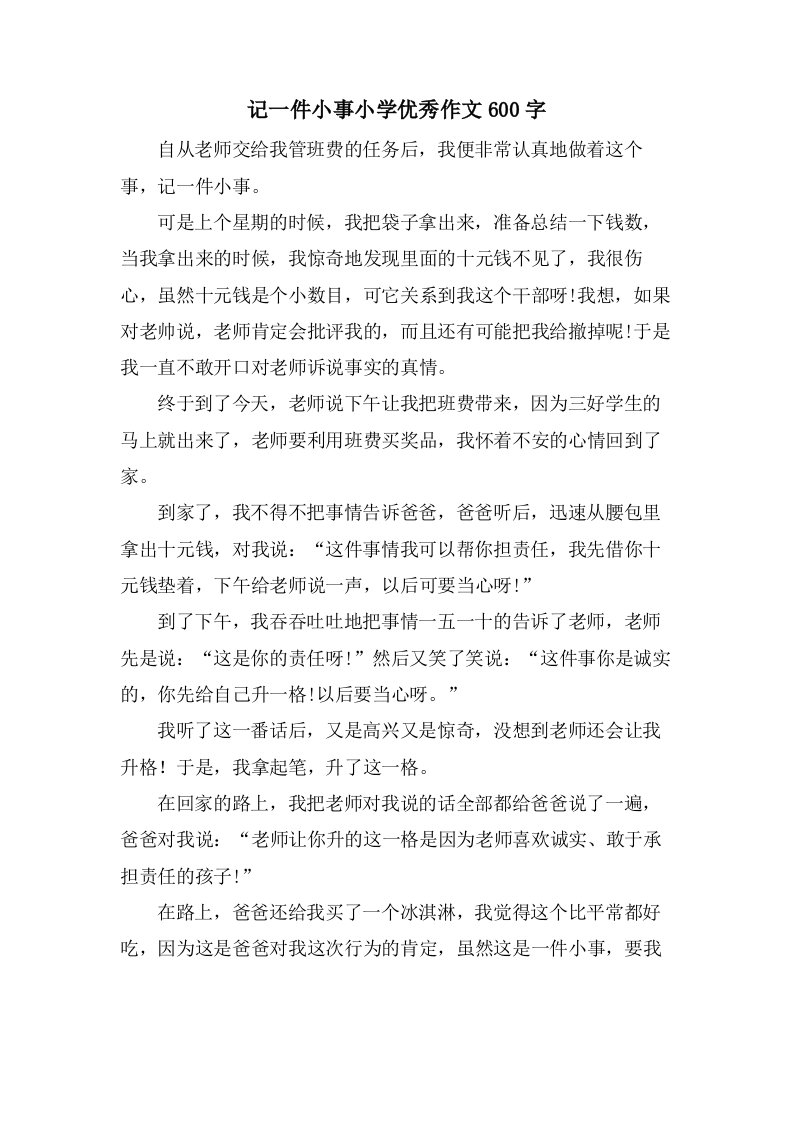 记一件小事小学优秀作文600字