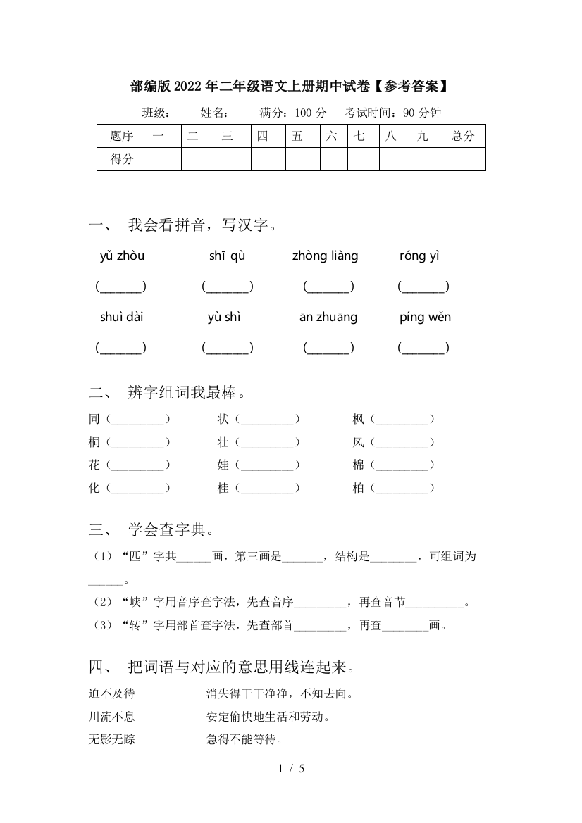 部编版2022年二年级语文上册期中试卷【参考答案】