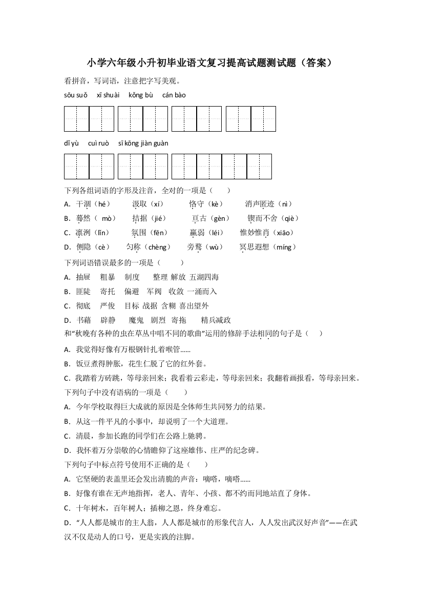 小学六年级小升初毕业语文复习提高试题测试题(答案)