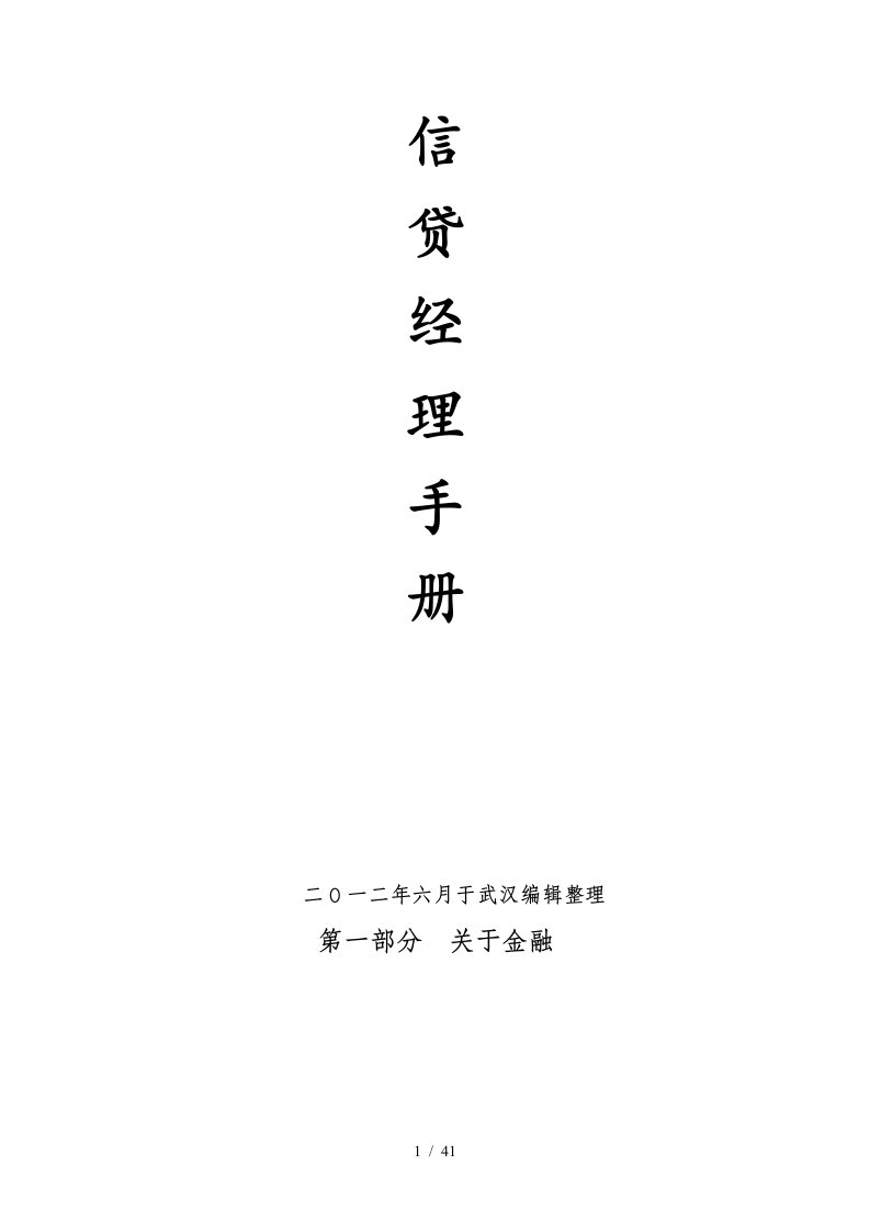 完善的信贷风控、客户经理培训手册