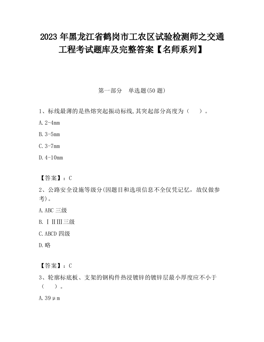 2023年黑龙江省鹤岗市工农区试验检测师之交通工程考试题库及完整答案【名师系列】