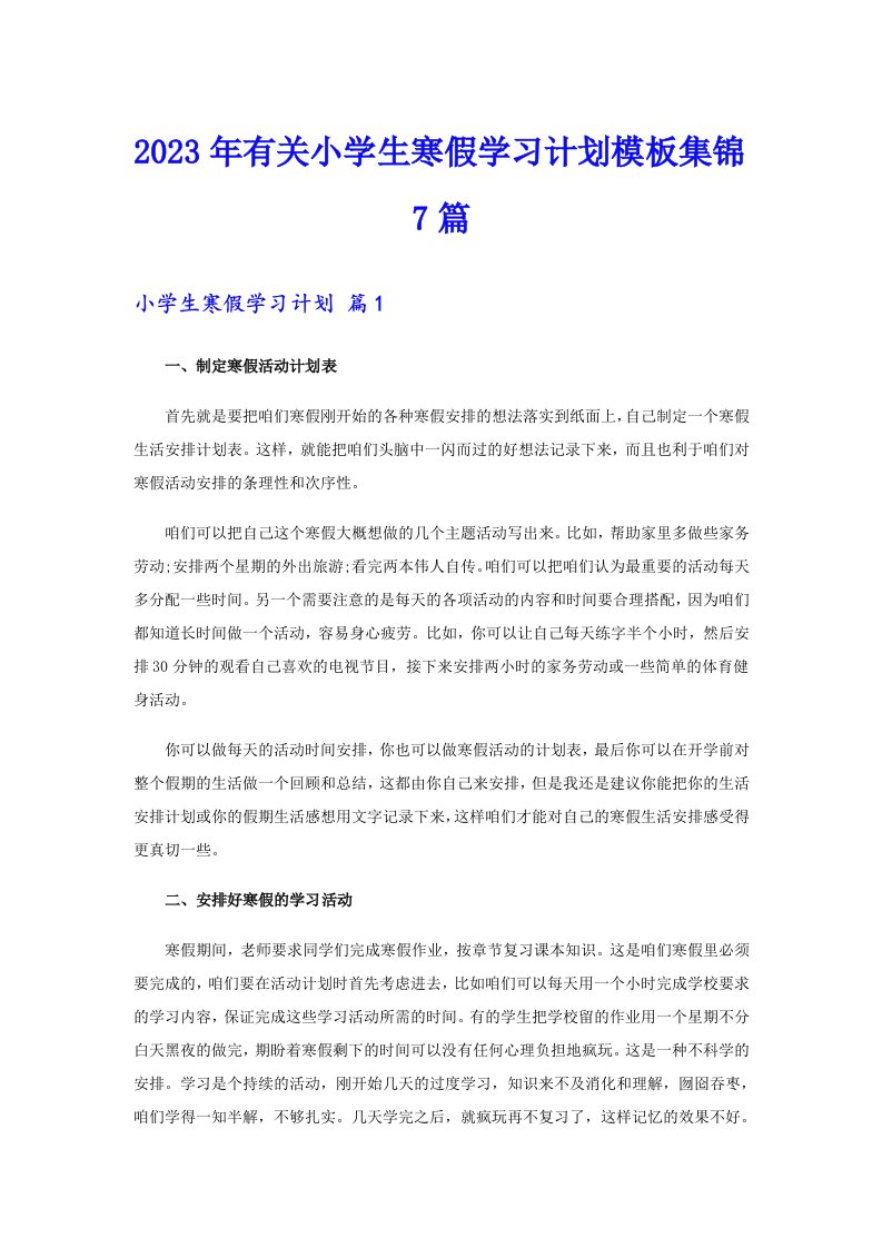 2023年有关小学生寒假学习计划模板集锦7篇