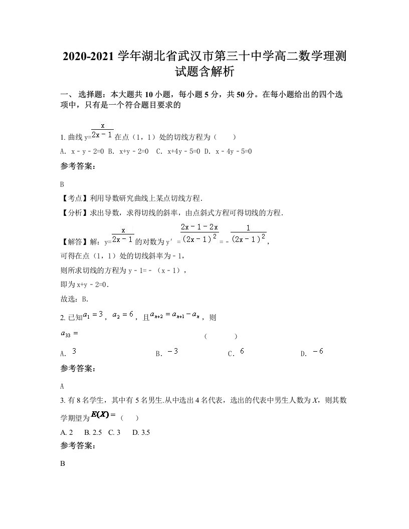 2020-2021学年湖北省武汉市第三十中学高二数学理测试题含解析