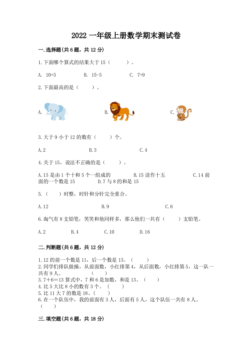 2022一年级上册数学期末测试卷含完整答案【名师系列】