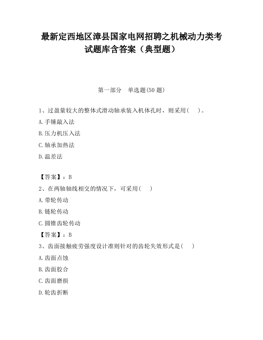 最新定西地区漳县国家电网招聘之机械动力类考试题库含答案（典型题）