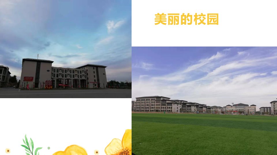 美丽的校园PPT