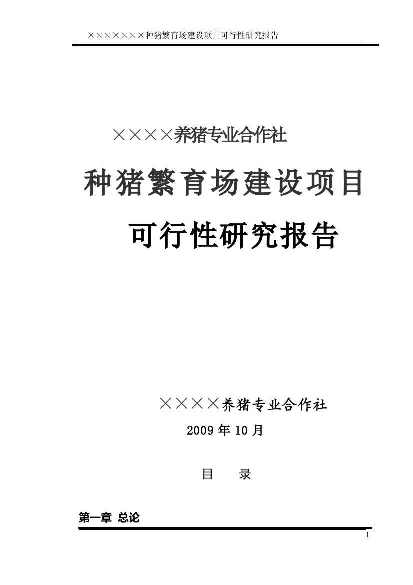 商南县繁育种猪养殖场建设可行性论证报告