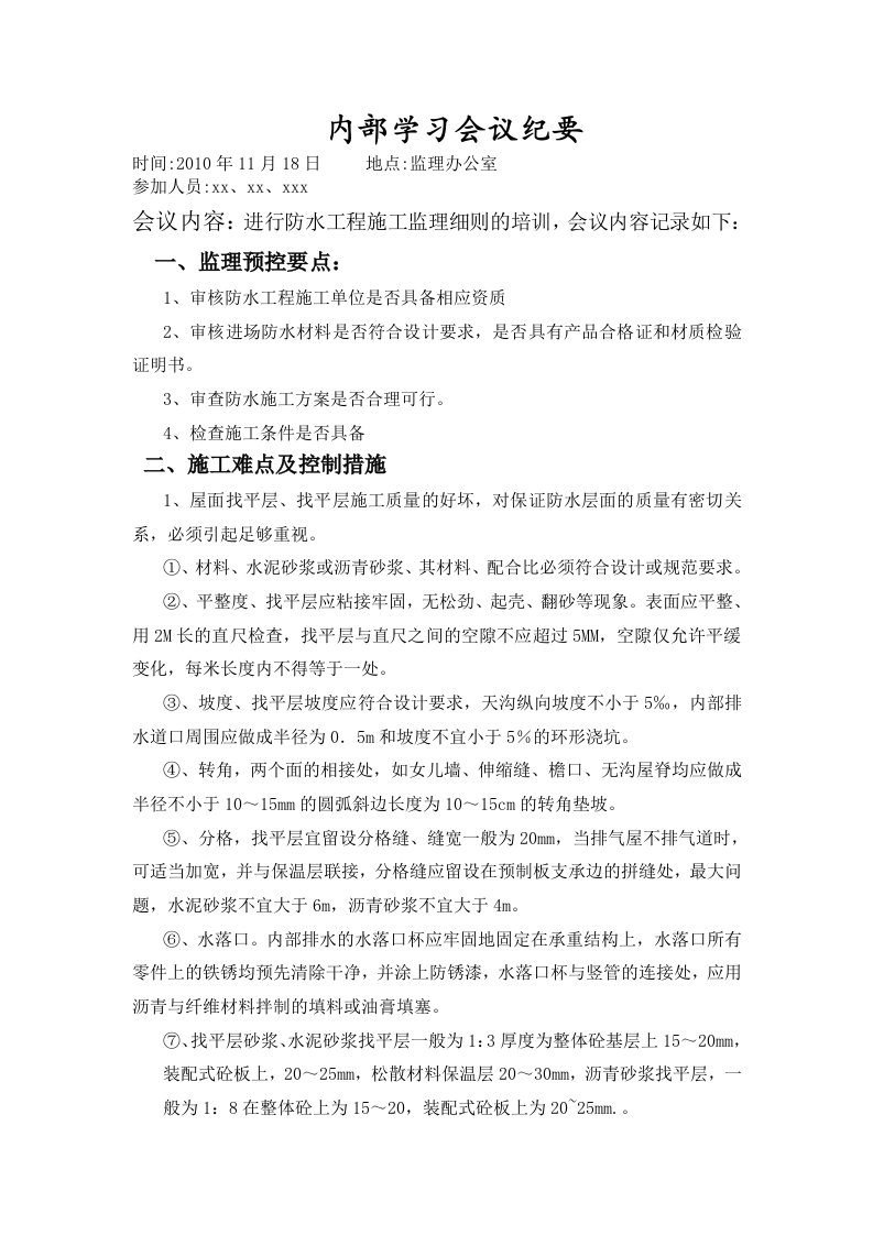 防水工程施工监理细则培训会议纪要