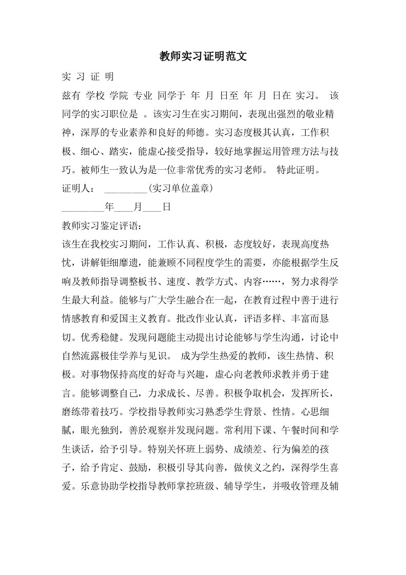 教师实习证明范文