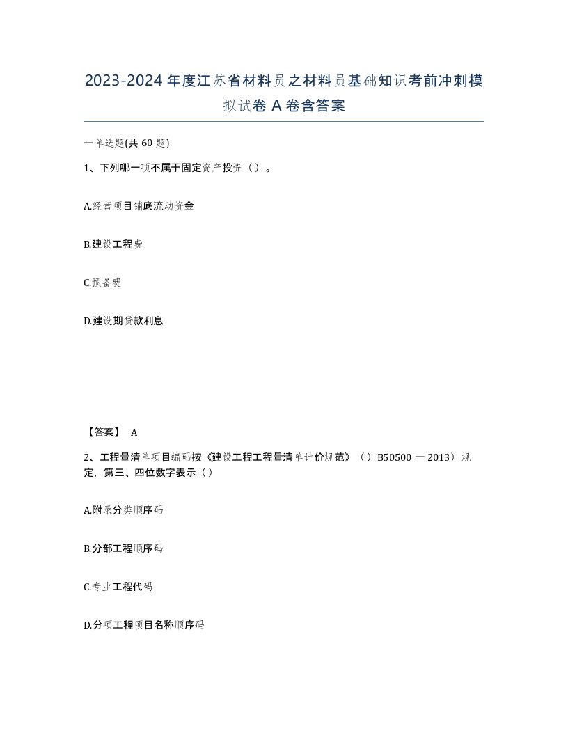 2023-2024年度江苏省材料员之材料员基础知识考前冲刺模拟试卷A卷含答案