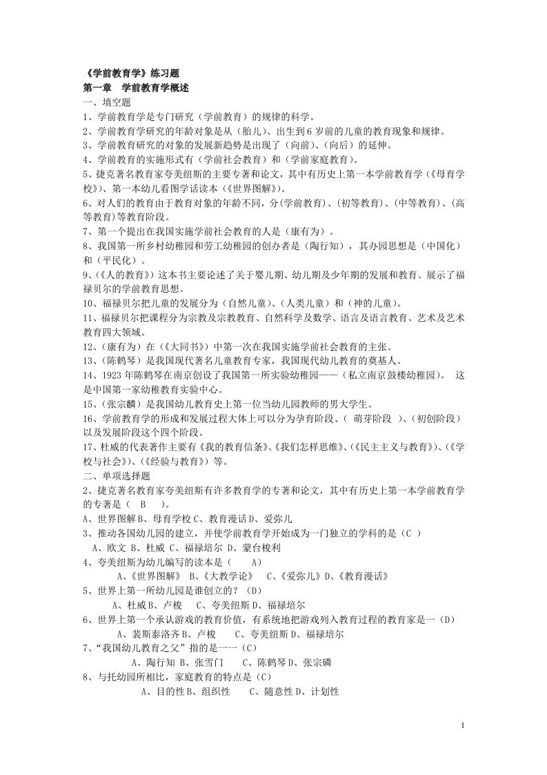 《学前教育学》练习题参考答案