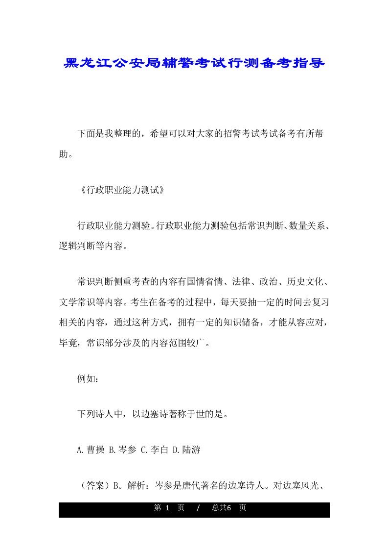 黑龙江公安局辅警考试行测备考指导