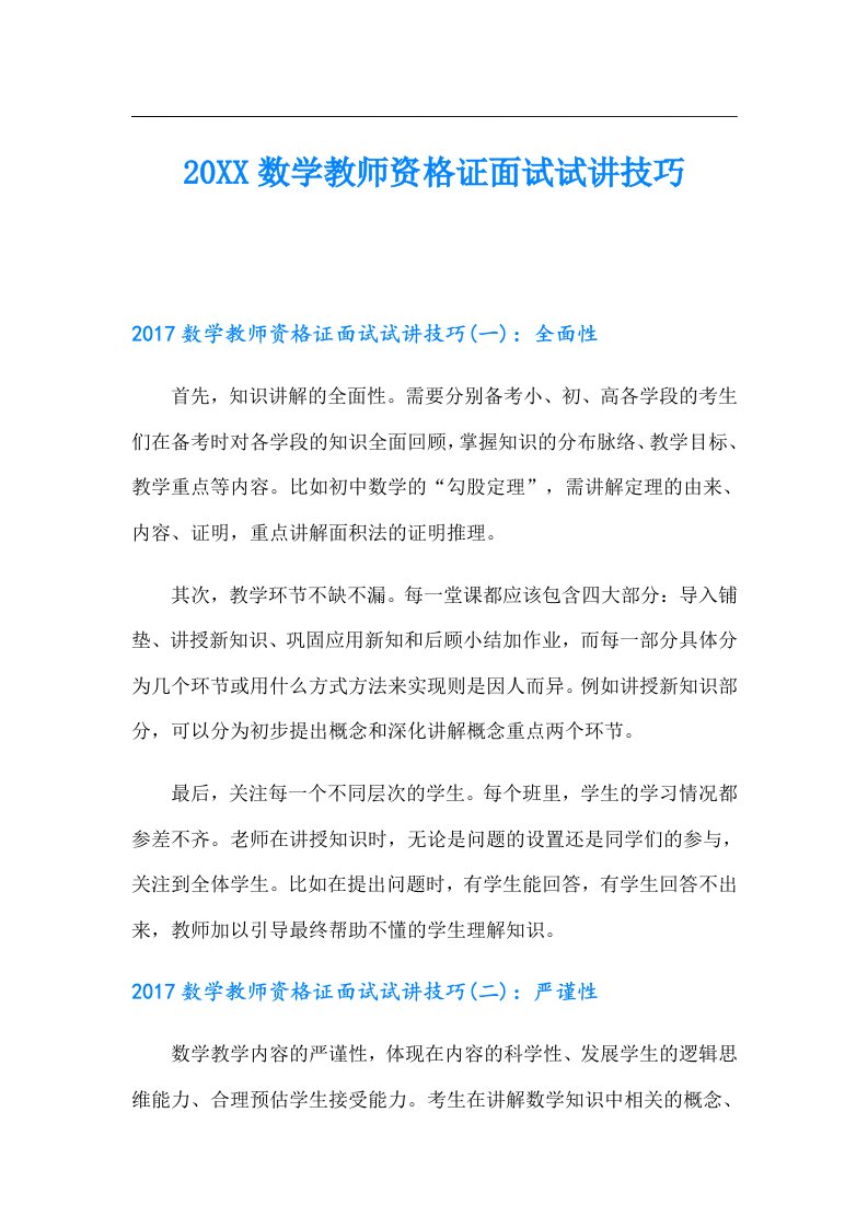 数学教师资格证面试试讲技巧