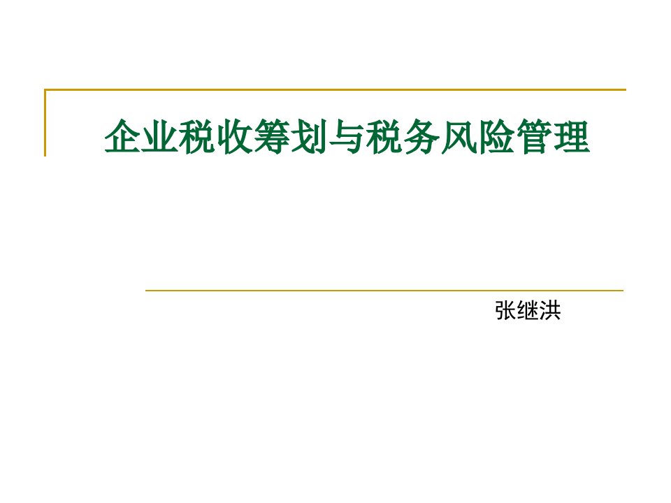 企业税收筹划与税务风险管理(幻灯)