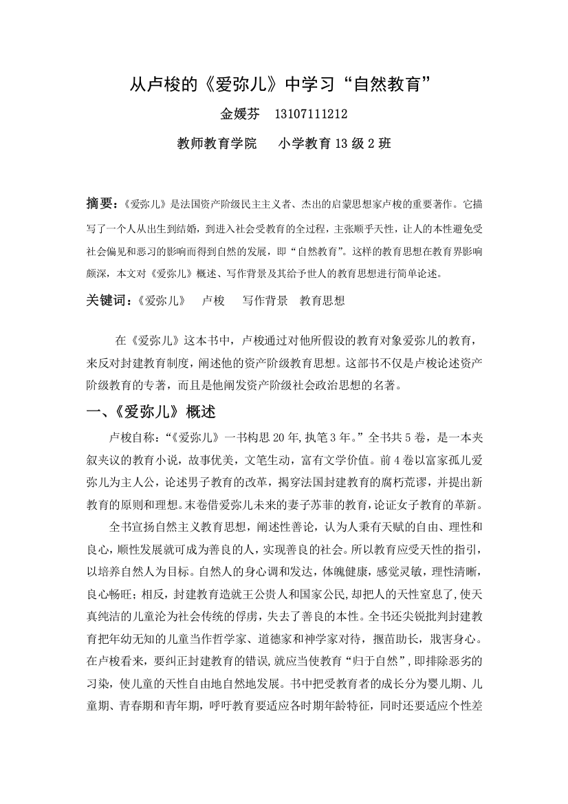 从卢梭的《爱弥儿》中学习自然教育-毕业论文