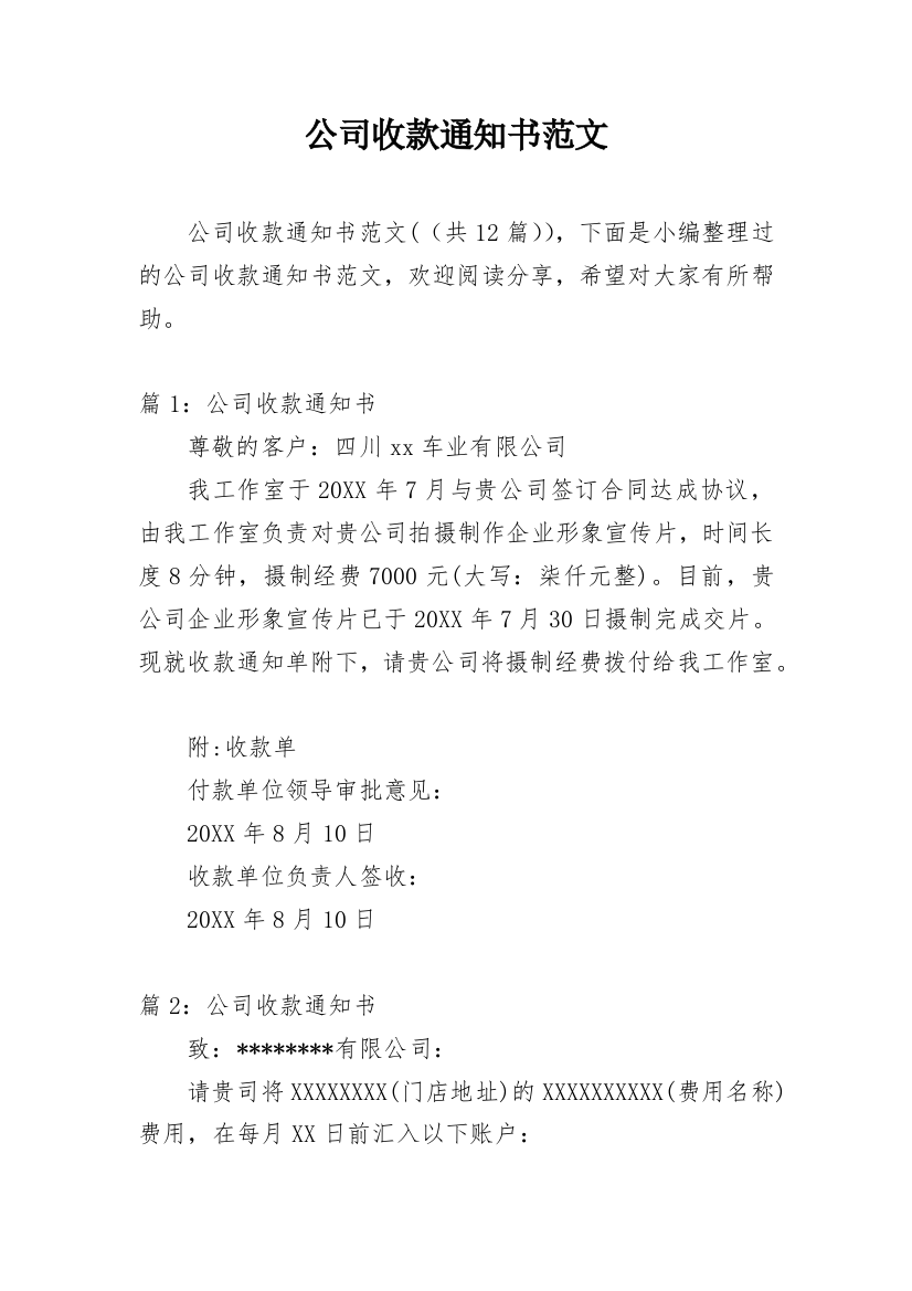 公司收款通知书范文