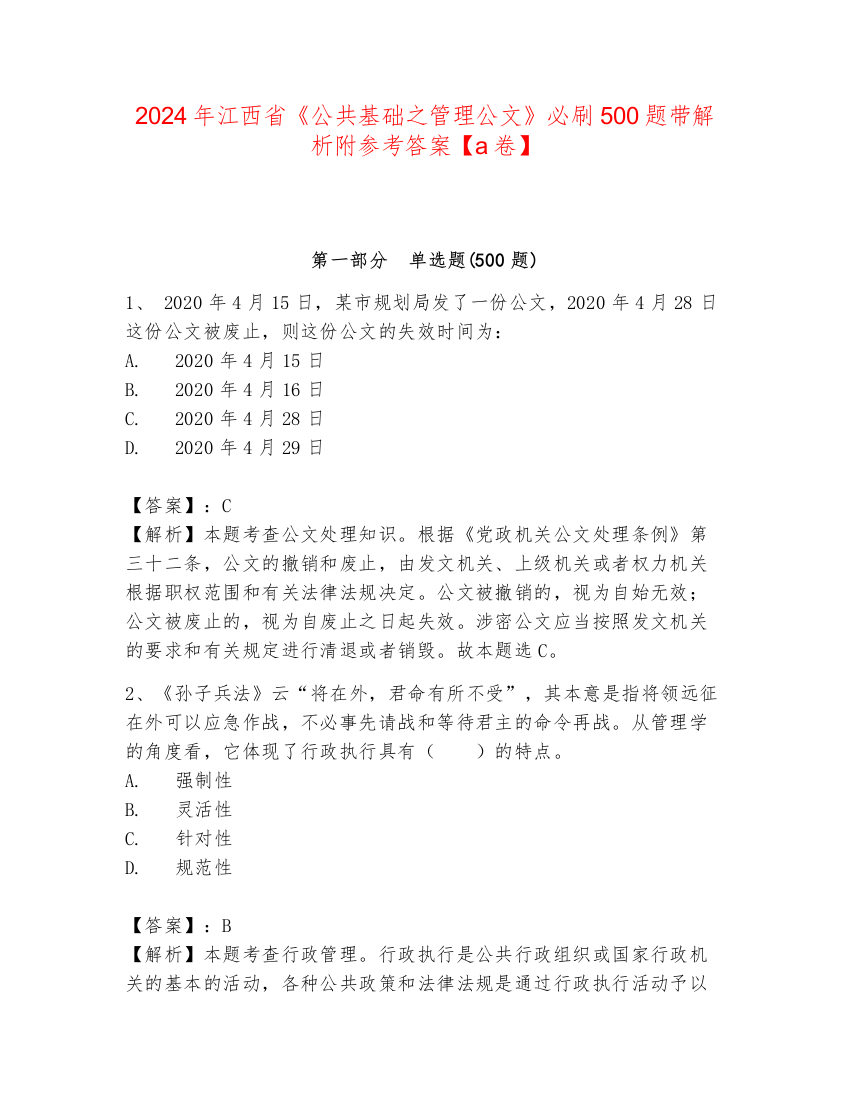 2024年江西省《公共基础之管理公文》必刷500题带解析附参考答案【a卷】