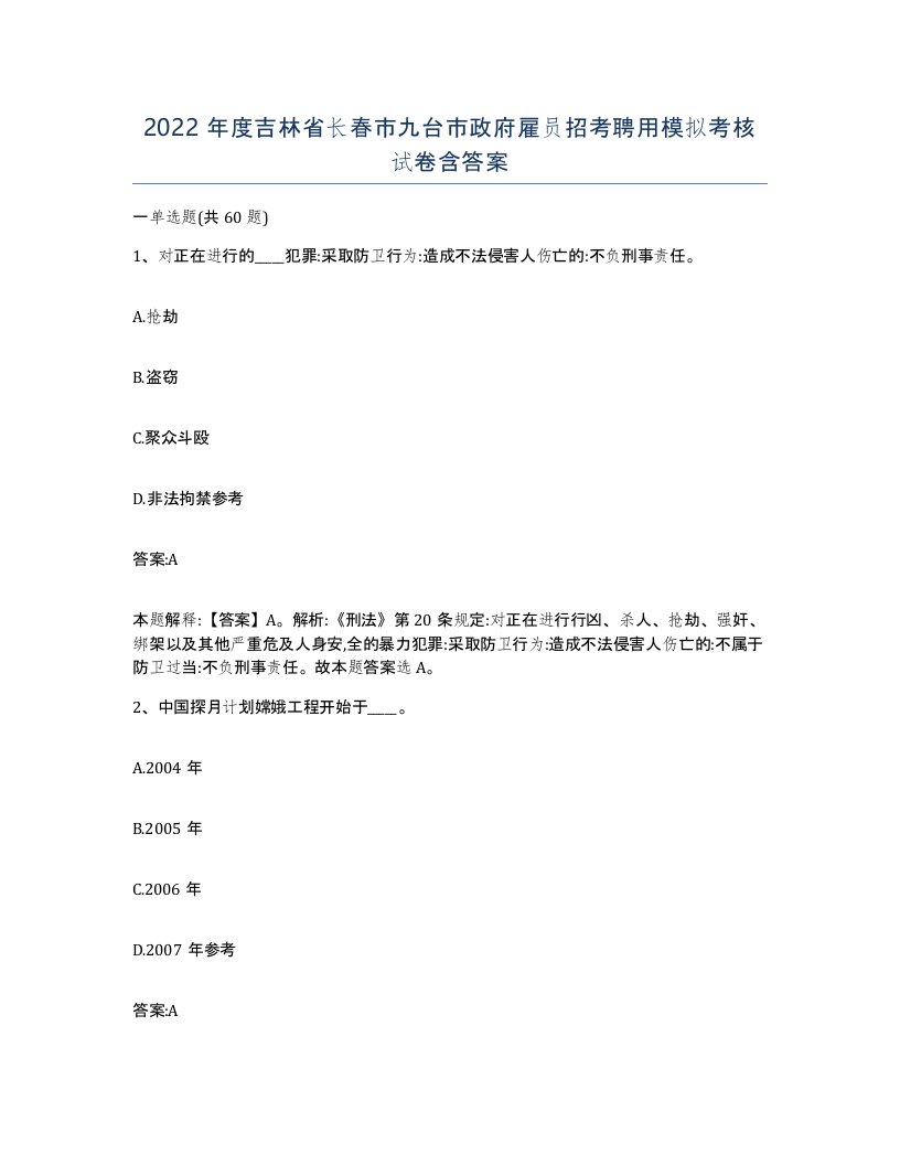 2022年度吉林省长春市九台市政府雇员招考聘用模拟考核试卷含答案