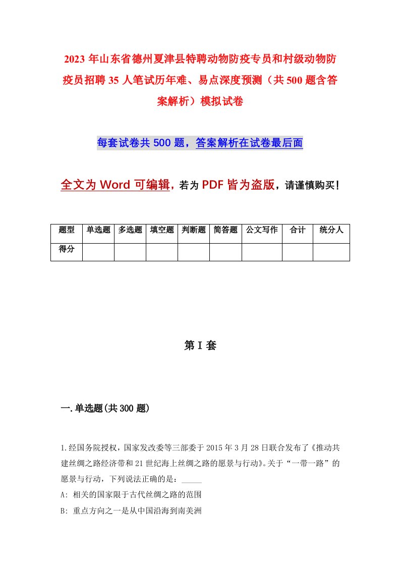 2023年山东省德州夏津县特聘动物防疫专员和村级动物防疫员招聘35人笔试历年难易点深度预测共500题含答案解析模拟试卷