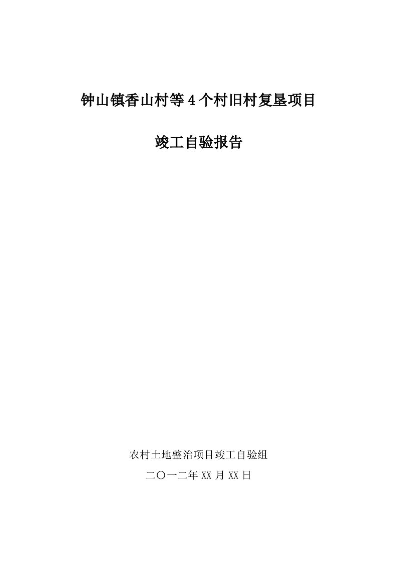 钟山镇香山村等4个村旧村复垦项目竣工自验报告