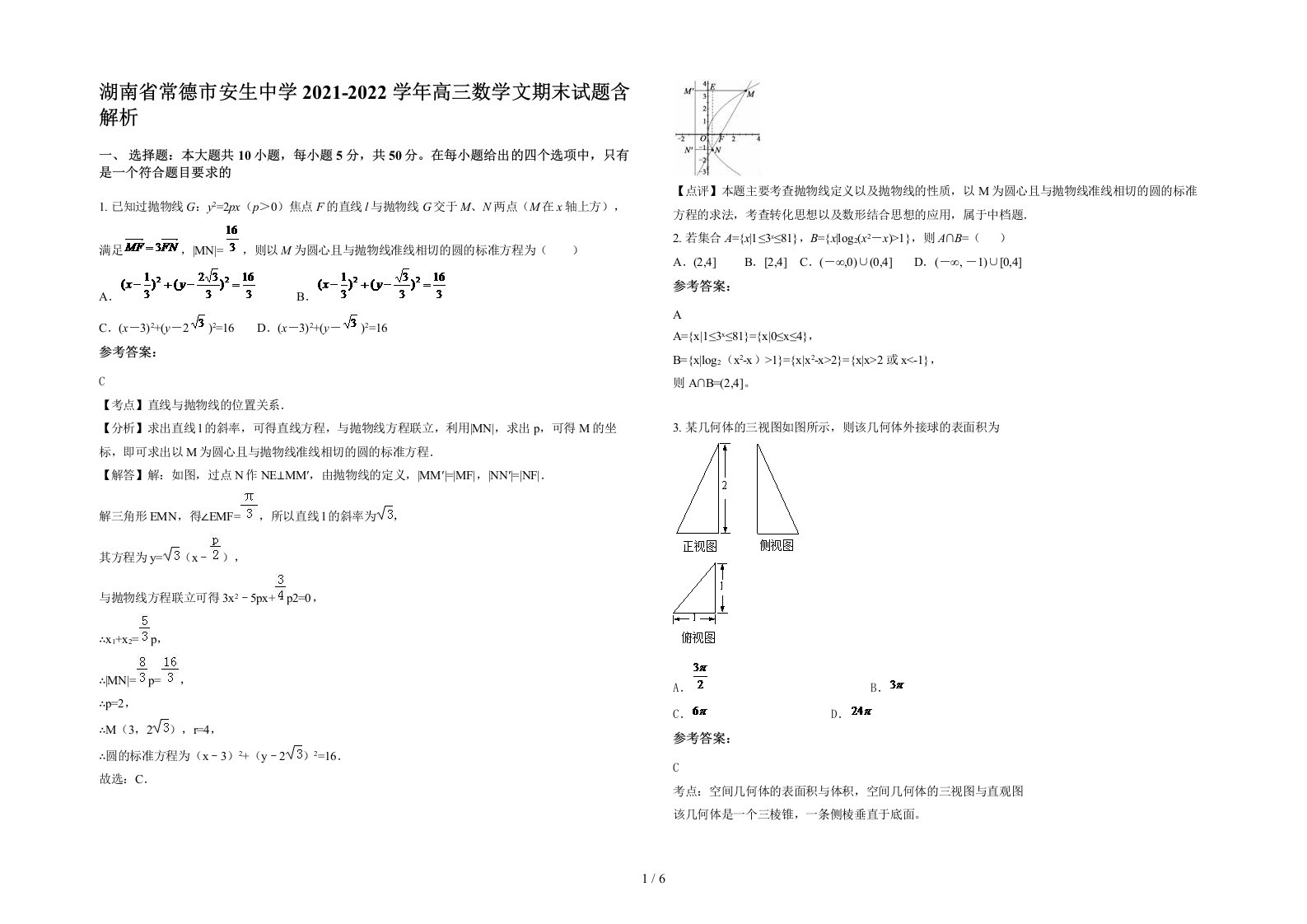 湖南省常德市安生中学2021-2022学年高三数学文期末试题含解析