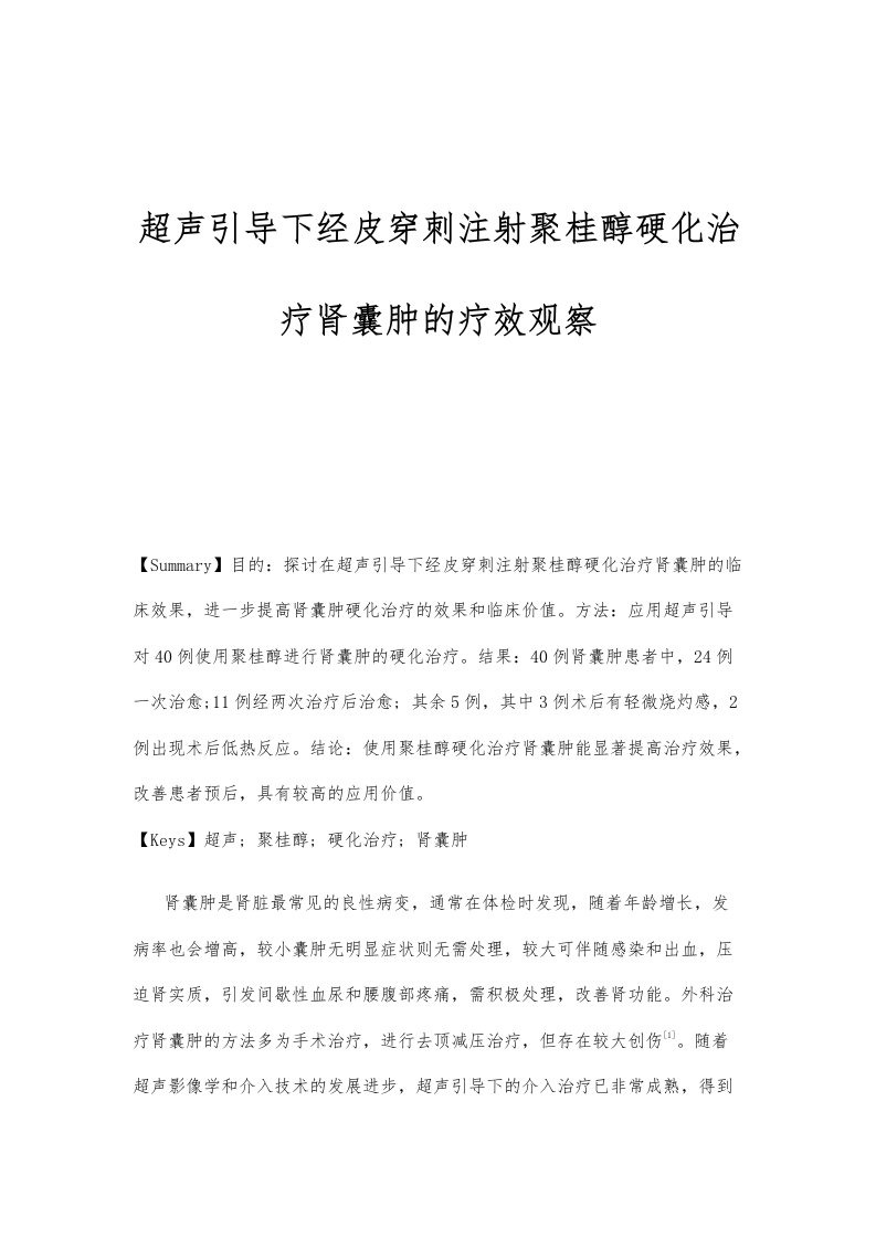 超声引导下经皮穿刺注射聚桂醇硬化治疗肾囊肿的疗效观察