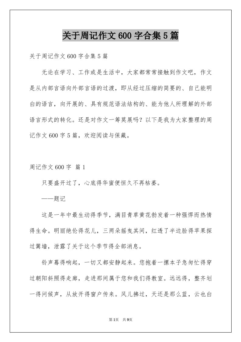 关于周记作文600字合集5篇