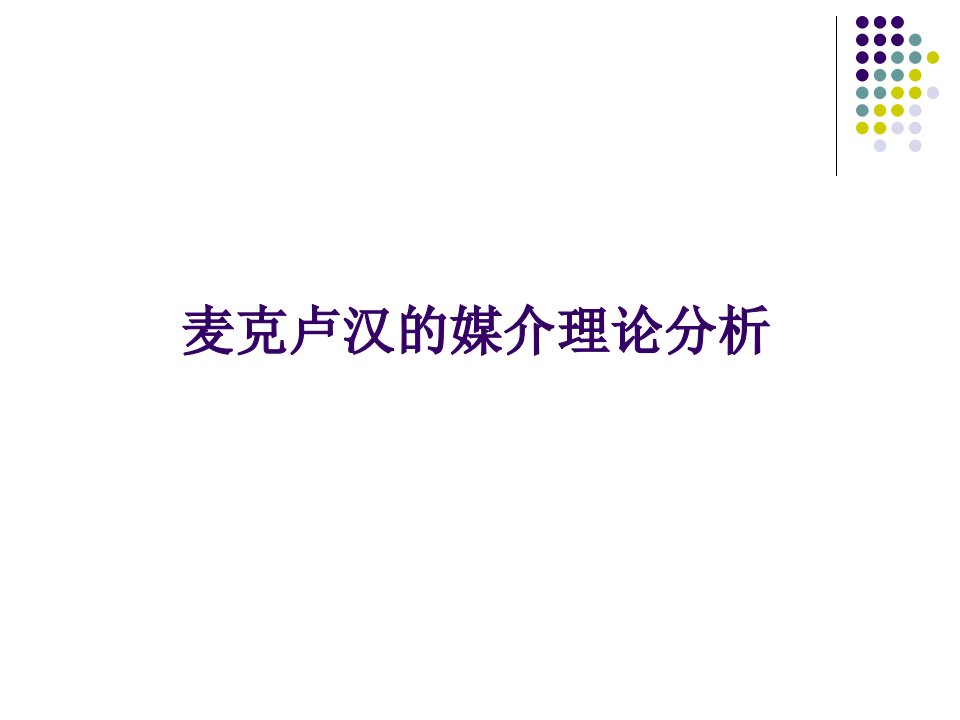 麦克卢汉的媒介观