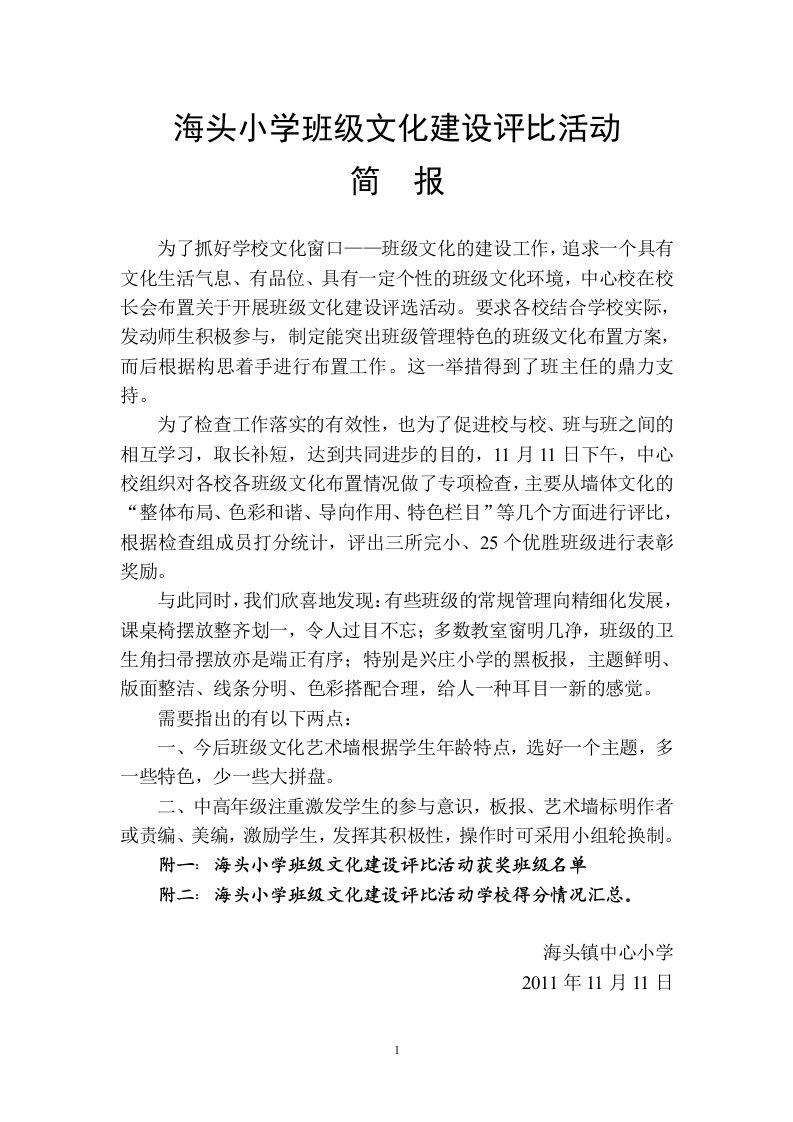 班级文化建设评比活动简报