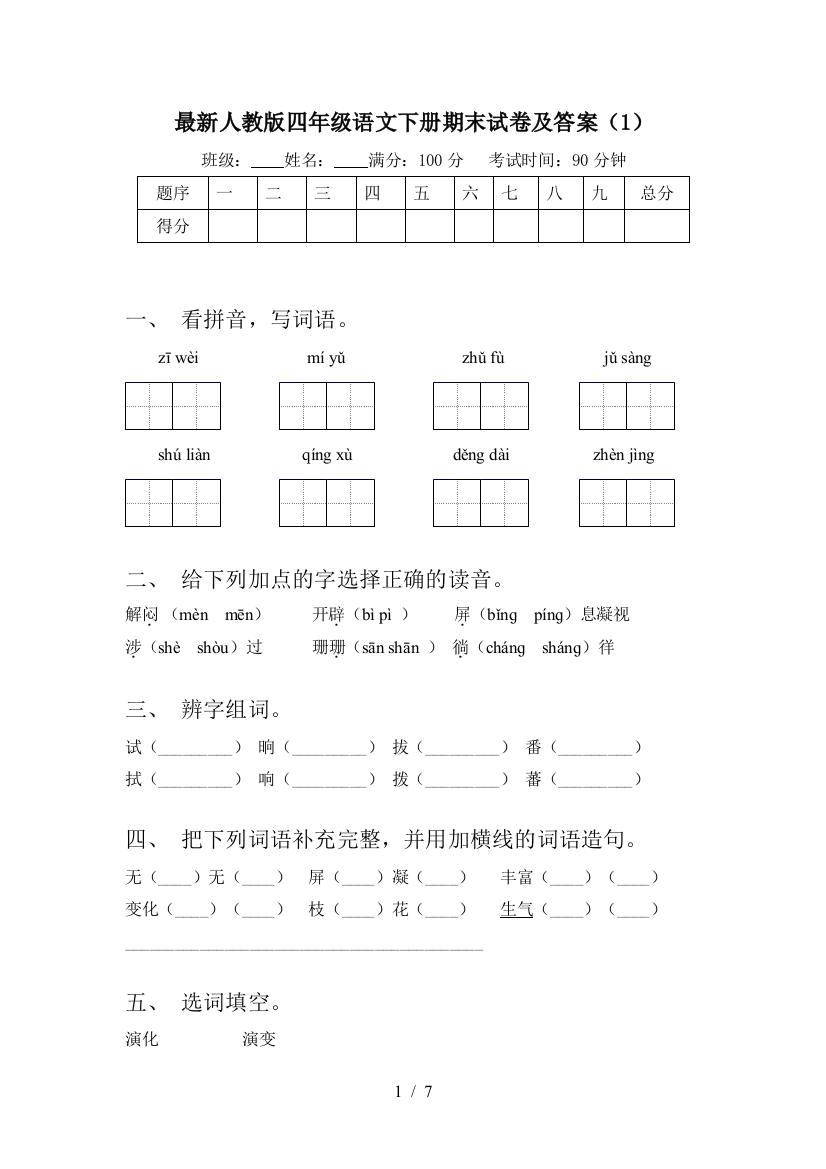 最新人教版四年级语文下册期末试卷及答案(1)