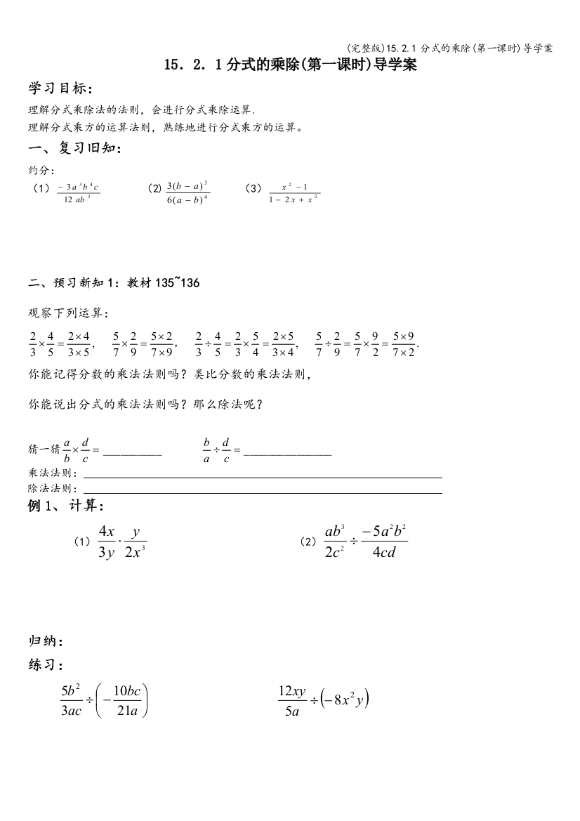 15.2.1分式的乘除(第一课时)导学案