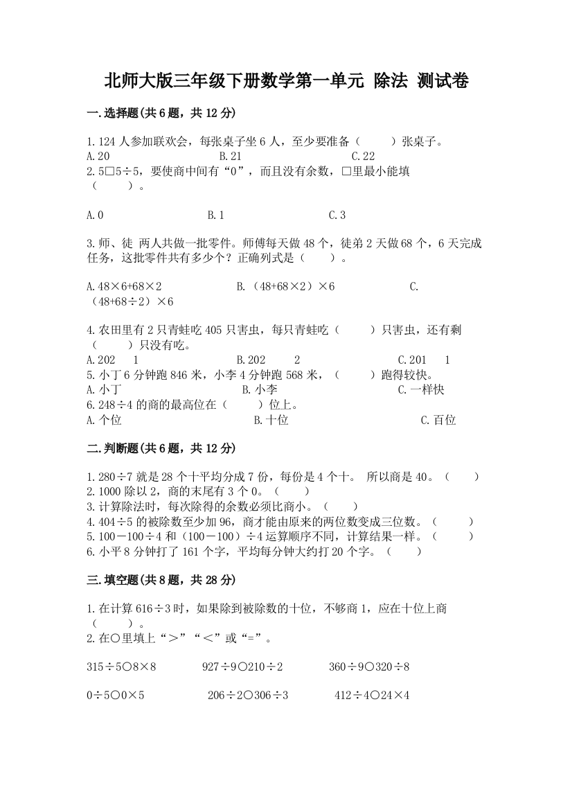 北师大版三年级下册数学第一单元