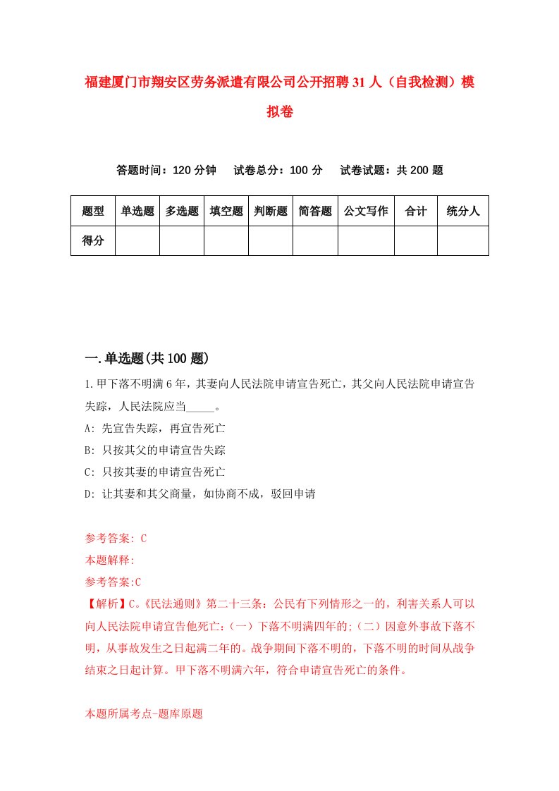 福建厦门市翔安区劳务派遣有限公司公开招聘31人自我检测模拟卷第0卷