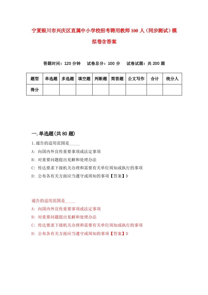 宁夏银川市兴庆区直属中小学校招考聘用教师100人同步测试模拟卷含答案9