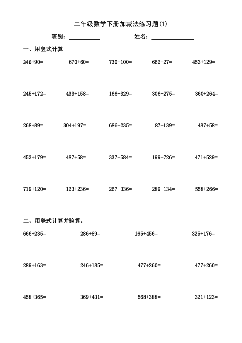 北师大版二年级数学下册加减法练习题