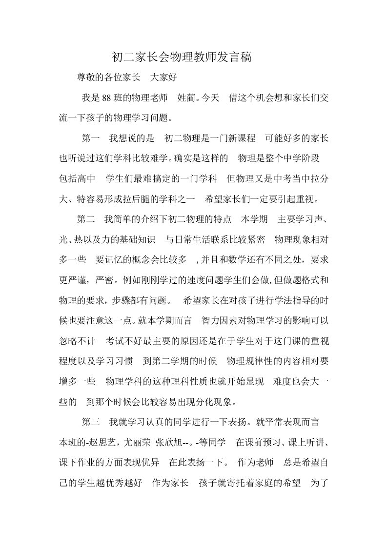 初二家长会物理教师发言稿