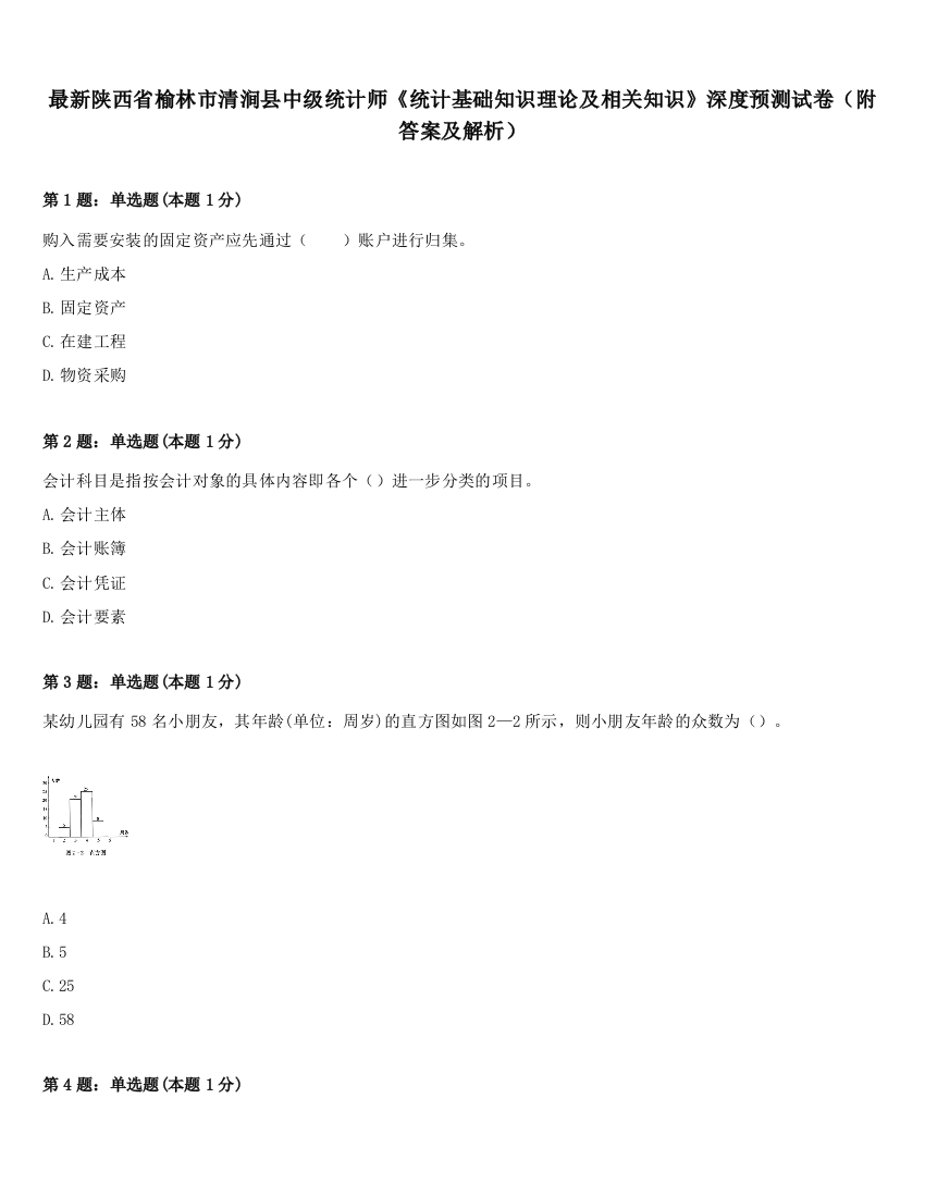 最新陕西省榆林市清涧县中级统计师《统计基础知识理论及相关知识》深度预测试卷（附答案及解析）