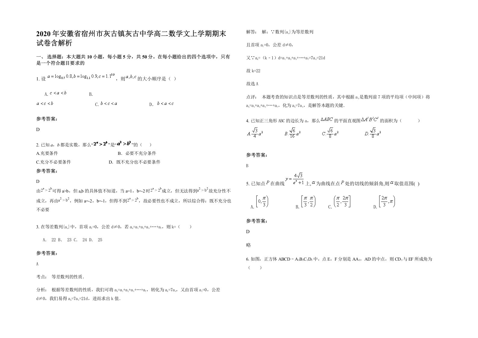 2020年安徽省宿州市灰古镇灰古中学高二数学文上学期期末试卷含解析