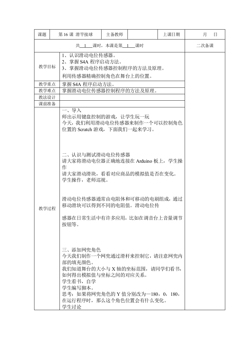 五年级全册信息技术教案(表格式)-第16课-滑竿接球-苏科版