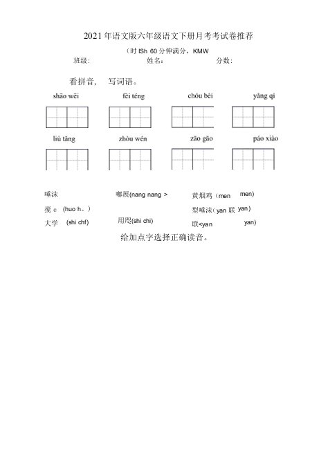 2021年语文版六年级语文下册月考考试卷推荐